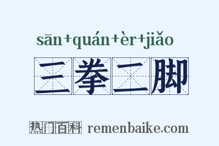 三拳二脚是什么意思的图片
